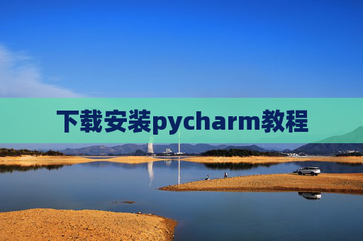 下载安装pycharm教程 下载安装pycharm教程